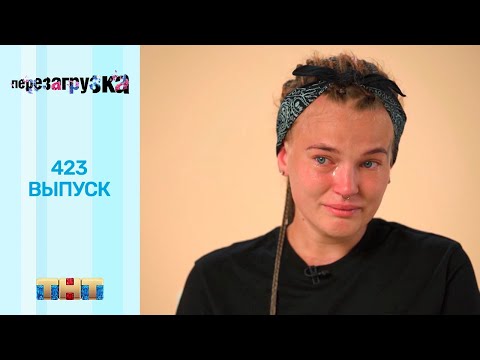 Перезагрузка: 423 выпуск