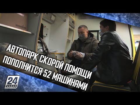 Автопарк скорой помощи в Костанайской области пополнится 52 машинами