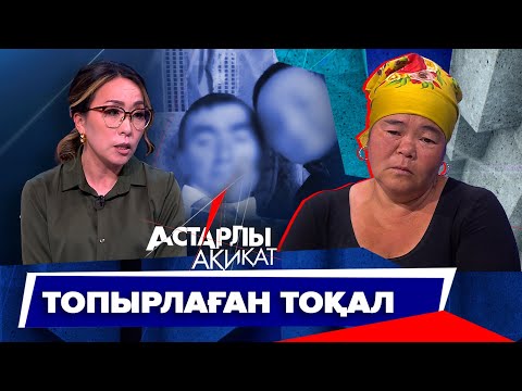 Астарлы ақиқат: Топырлаған тоқал