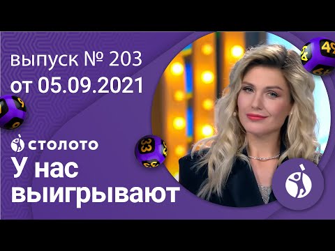 У нас выигрывают 05.09.21 - выпуск №203 от Столото