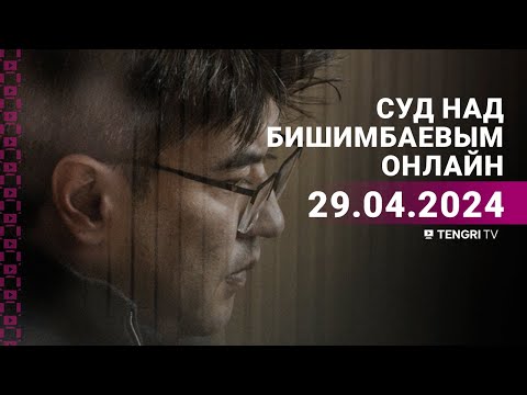 Суд над Бишимбаевым: прямая трансляция из зала суда. 29 апреля 2024 года.