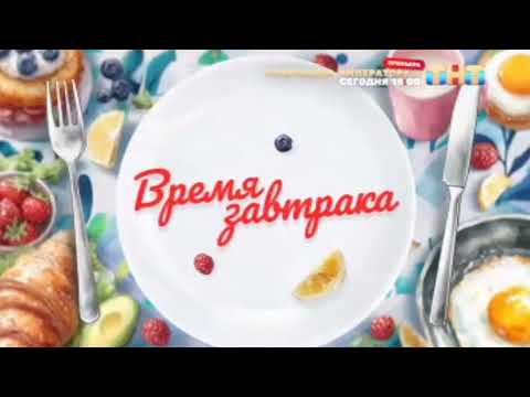 Заставка программы &quot;Время завтрака&quot; (ТНТ, 2025-н.в)