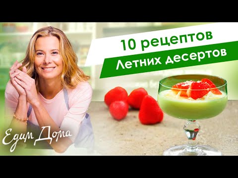 Самые вкусные летние десерты от Юлии Высоцкой: мороженое, панна котта, желе — «Едим Дома!»