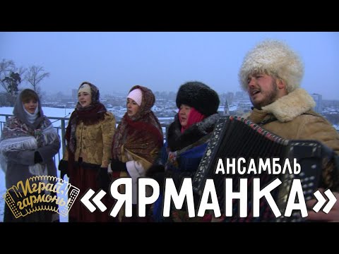 Окаянная война | Семейный ансамбль Вялковых «Ярманка» (Республика Алтай) | Играй, гармонь!