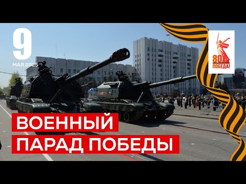 Военный парад в честь 80-летия Великой Победы в Хабаровске