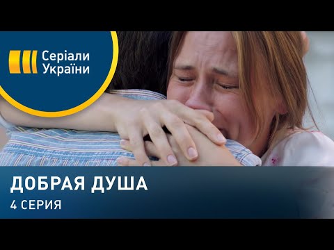 Добрая душа (Серия 4)