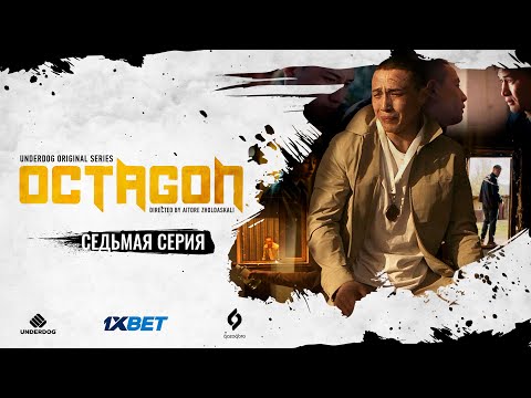 Сериал OCTAGON. 7 серия | Потерянная мечта