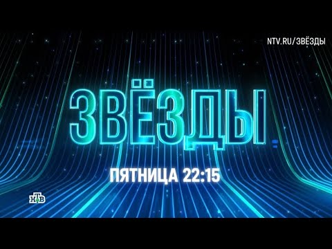 Анонс, Шоу Звезды, новый выпуск, 2 сезон, Премьера сегодня в 22:15 на НТВ, 2025