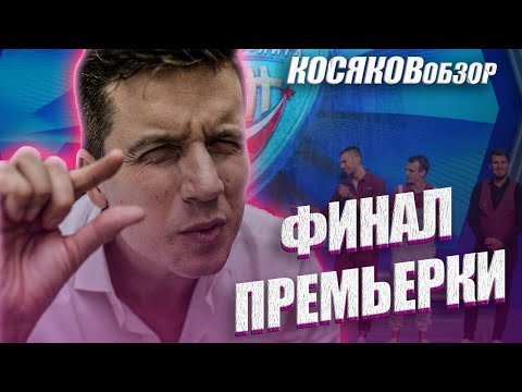 КОСЯКОВобзор. ФИНАЛ Премьер Лиги. ОБЗОР КВН 2020