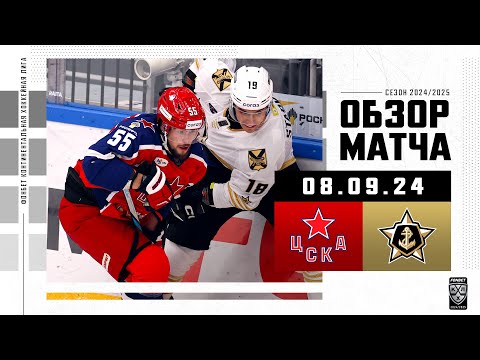 ЦСКА – АДМИРАЛ | Обзор матча Фонбет КХЛ сезон 2024/2025| 08.09.2024