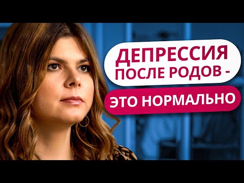 ПОСЛЕРОДОВАЯ ДЕПРЕССИЯ И ГОРМОНЫ | КОРОТКО О ВАЖНОМ