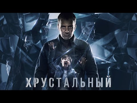 Хрустальный (1 сезон) — Трейлер
