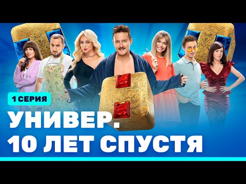 Сериал «УНИВЕР. 10 лет спустя» - премьерная серия