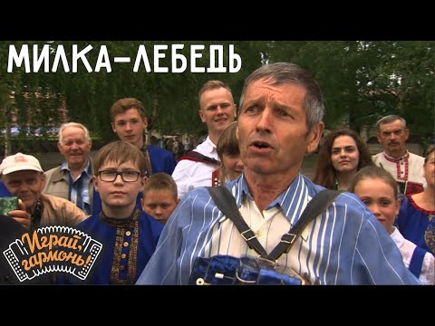 Милка-лебедь | Александр Жирохов (Вологодская область) | Играй, гармонь!