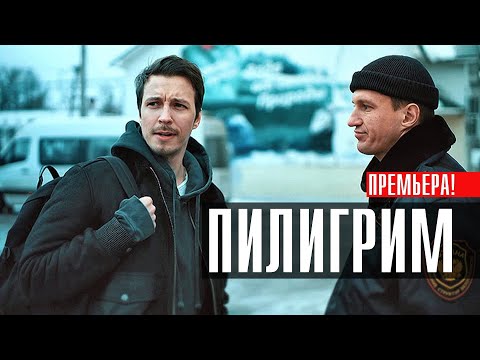 Пилигрим 1-8 серия (2023) Детектив // Пятый канал // Анонс