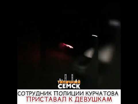 Домогательства полицейского в Курчатове сняли на видео