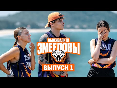 Выживалити. Змееловы / Выпуск 1 / Премьера