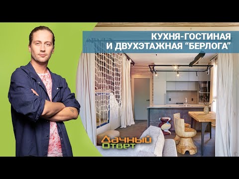 ДАЧНЫЙ ОТВЕТ 08.05.2022, &quot;Кухня-гостиная и двухэтажная берлога&quot;