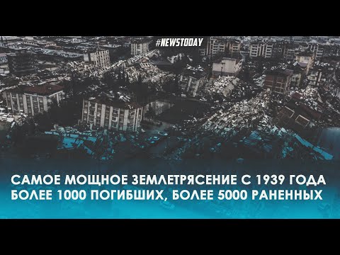 Последствия землетрясений в Турции сегодня 06 02 2023 Видео Турция