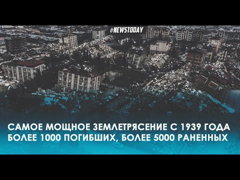 Последствия землетрясений в Турции сегодня 06 02 2023 Видео Турция