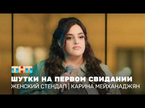 Женский стендап: Карина Мейханаджян – шутки на первом свидании @TNT_television ​