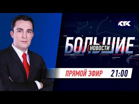 Большие новости на КТК от 24.04.2021