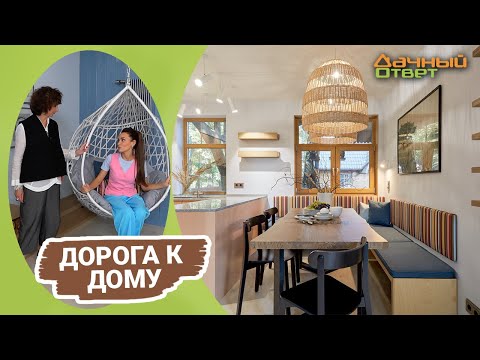 Дачный ответ 13.11.2022, &quot;Дорога к дому&quot;