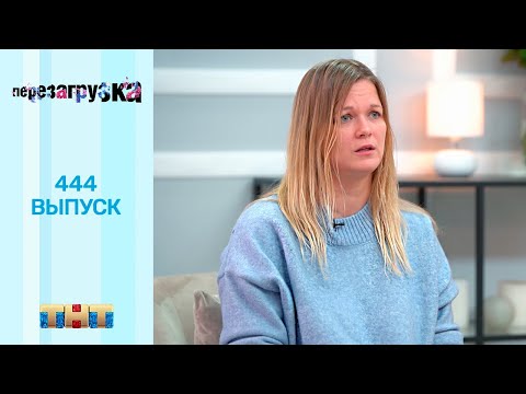 Перезагрузка: 444 выпуск