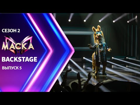 «Маска» Сезон 2 БЭКСТЕЙДЖ | Выпуск 5 | The Masked Singer Season 2