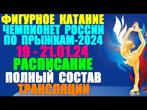 Фигурное катание: Чемпионат России по прыжкам-2024. 19-21.01.24. Расписание.Полный состав.Трансляции