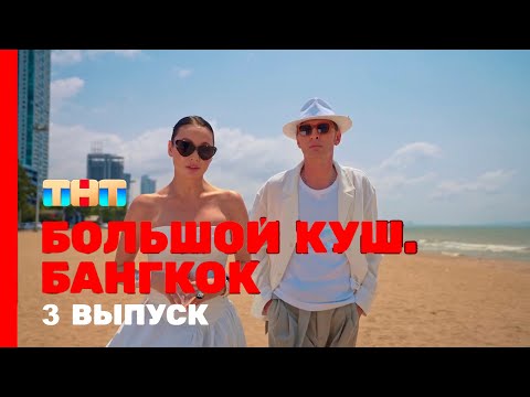 Большой куш. Бангкок 3 выпуск - Удивительные Приключения и Неожиданные Награды