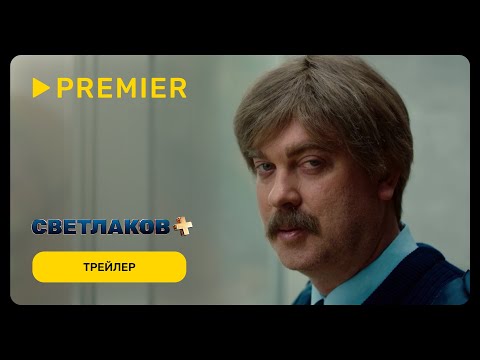 Светлаков+ | Трейлер | PREMIER