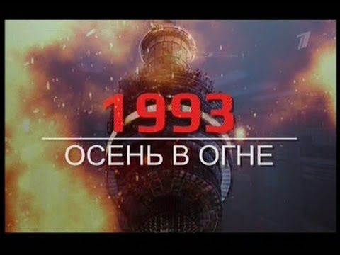 1993. Осень в огне.