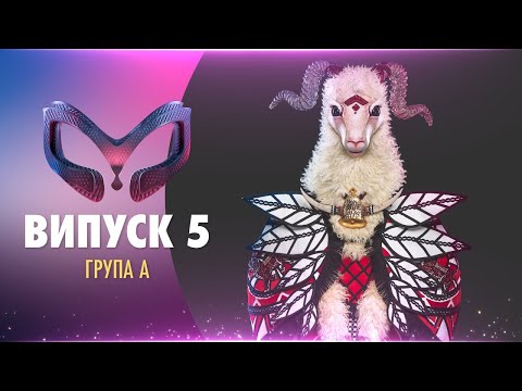 ШОУ «МАСКА» | ВИПУСК 5. СЕЗОН 1