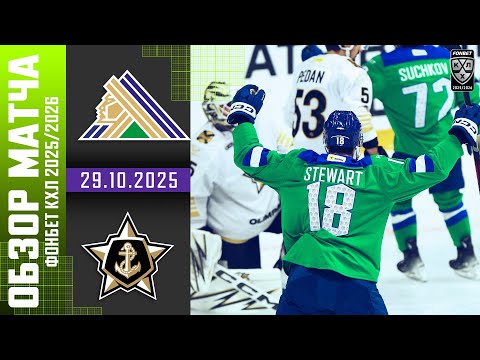 САЛАВАТ ЮЛАЕВ – АДМИРАЛ | Обзор матча Фонбет КХЛ сезон 2025/2026 | 29.10.2025