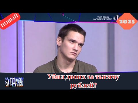 За гранью 2025 - Убил двоих за тысячу рублей...? - Выпуск от 27.10.2025