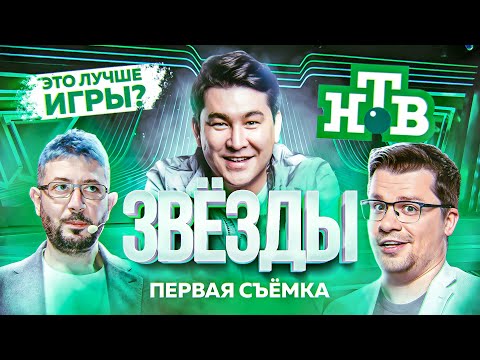 ШОУ ЗВЁЗДЫ - Первая съёмка. Это лучше ИГРЫ?