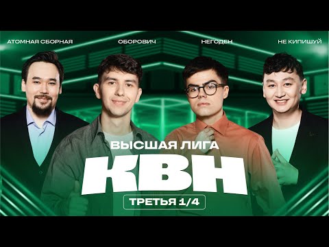 КВН 2025 Высшая лига Третья 1/4