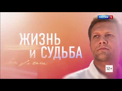 Начало программы &quot;Жизнь и судьба&quot; (Россия 1 +6, 10.10.2022)