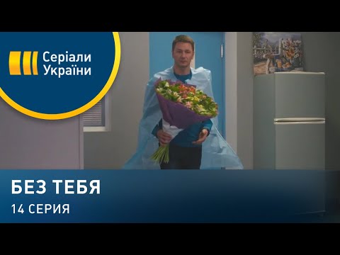 Без тебя (Серия 14)