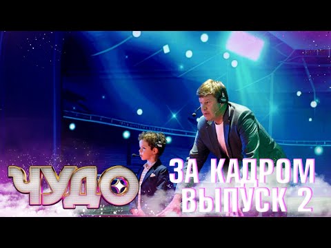 ШОУ «ЧУДО». ЗА КАДРОМ - ВЫПУСК 2