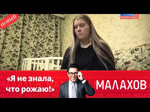 Малахов 2025 - «Я не знала, что рожаю!» - Выпуск от 01/10/2025
