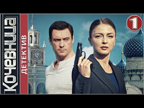 Кочевница (2022). 1 серия. Детектив, сериал, премьера.