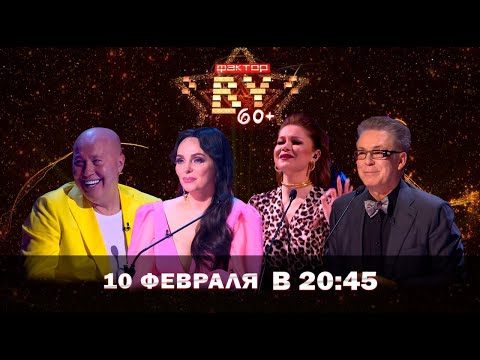 &quot;Фактор.by 60 +&quot; СУПЕРПРЕМЬЕРА 10 февраля в 20:45