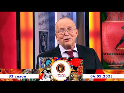 «Гай Юлий Цезарь Октавиан Август». Встреча третья. Умницы и умники. Выпуск от 04.01.2025