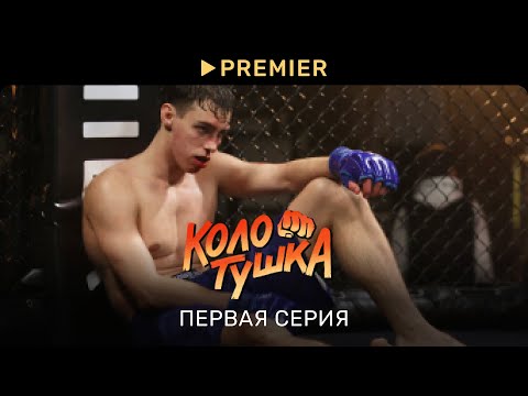 Колотушка | Первая серия | PREMIER