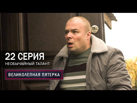 Великолепная пятерка | 7 сезон | 22 серия | Необычайный талант