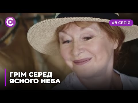 Грім серед ясного неба (Серія 8)