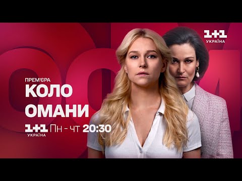 Премʼєра детективної мелодрами Коло омани – з понеділка по четвер на 1+1 Україна