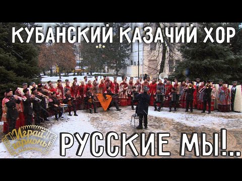 Русские мы!.. | Кубанский казачий хор | Играй, гармонь! | @igraygarmon